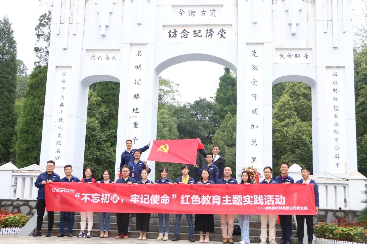 “不忘初心、牢記使命” 中偉新材料赴芷江受降紀念館參觀學(xué)習(xí)